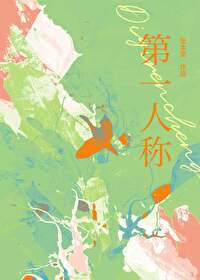 第一人称 第一人称