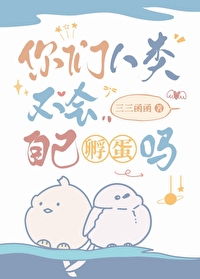 你们人类不会自己孵蛋吗 你们人类不会自己孵蛋吗