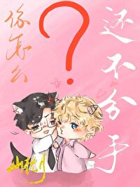 你怎么还不分手 你怎么还不分手