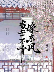 当年不肯嫁东风 当年不肯嫁东风