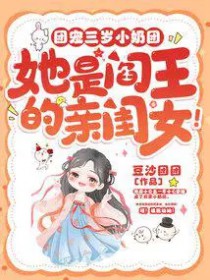 团宠三岁小奶团,她是阎王的亲闺女 团宠三岁小奶团,她是阎王的亲闺女