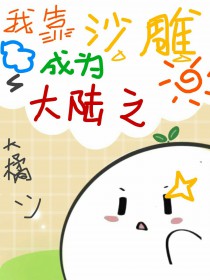 我靠沙雕成为大陆之光 我靠沙雕成为大陆之光