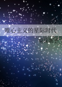 唯心主义的星际时代 唯心主义的星际时代