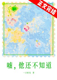 嘘,他还不知道 嘘,他还不知道