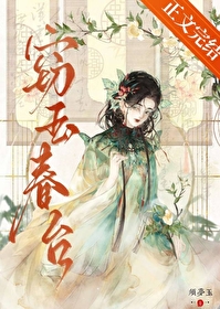 窃玉春台 窃玉春台