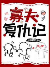 寡夫复仇记 寡夫复仇记