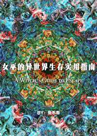 女巫的异世界生存实用指南 女巫的异世界生存实用指南