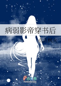 病弱影帝穿书后 病弱影帝穿书后