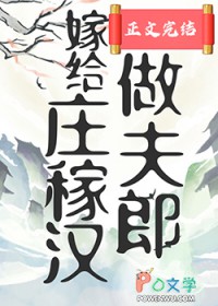 嫁给庄稼汉做夫郎 嫁给庄稼汉做夫郎