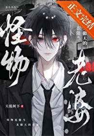 怪物能当龙傲天的老婆吗 怪物能当龙傲天的老婆吗