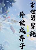 末世男穿越异世成弃子 末世男穿越异世成弃子