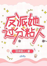 反派她过分粘人 反派她过分粘人