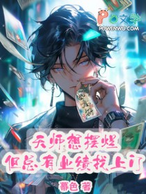 天师想摆烂,但总有业绩找上门 天师想摆烂,但总有业绩找上门