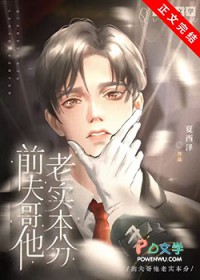 前夫哥他老实本分 前夫哥他老实本分