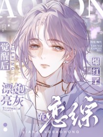 漂亮炮灰觉醒后,在恋综爆红了 漂亮炮灰觉醒后,在恋综爆红了