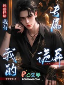 规则怪谈:我有我的专属诡异 规则怪谈:我有我的专属诡异