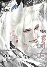 雀雀我呀,钓到清冷狐仙啦