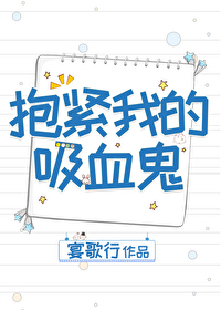 抱紧我的吸血鬼 抱紧我的吸血鬼