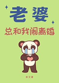 老婆总和我闹离婚 老婆总和我闹离婚