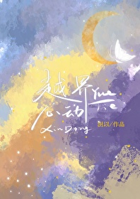 越界心动 越界心动