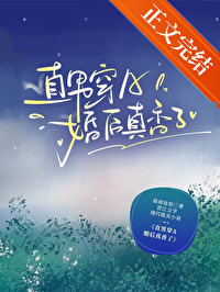 直男穿A婚后真香了 直男穿A婚后真香了