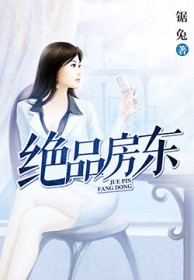 绝品房东 绝品房东