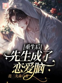 重生后先生成了恋爱脑 重生后先生成了恋爱脑
