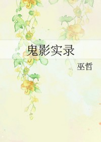 鬼影实录 鬼影实录