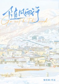 随风而行 随风而行