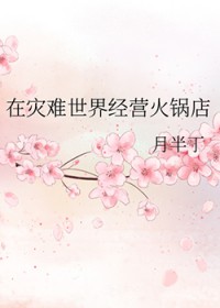 在灾难世界经营火锅店 在灾难世界经营火锅店