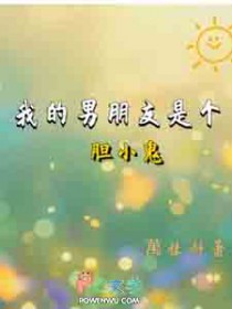 我的男朋友是个胆小鬼 我的男朋友是个胆小鬼