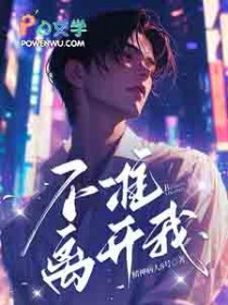 不准离开我 不准离开我