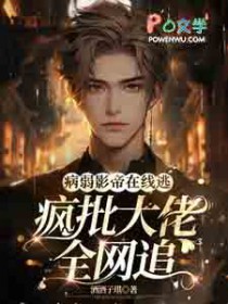 病弱影帝在线逃,疯批大佬全网追 病弱影帝在线逃,疯批大佬全网追