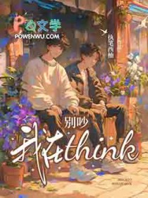 别吵,我在think 别吵,我在think