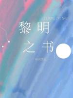 黎明之书 黎明之书