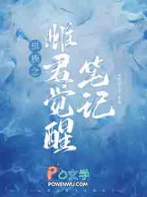 虫族之雌君觉醒笔记 虫族之雌君觉醒笔记