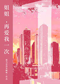 姐姐,再爱我一次 姐姐,再爱我一次