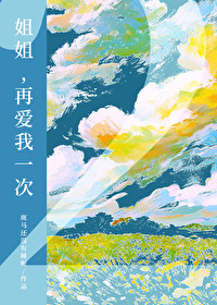 姐姐,再爱我一次2 姐姐,再爱我一次2