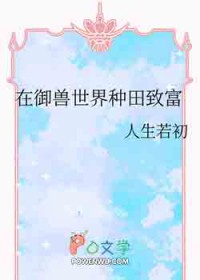 在御兽世界种田致富 在御兽世界种田致富