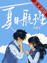 夏日航班 夏日航班