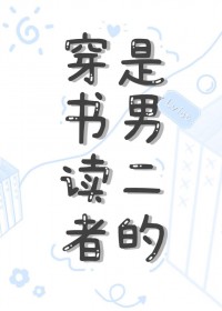 穿书读者是男二的 穿书读者是男二的