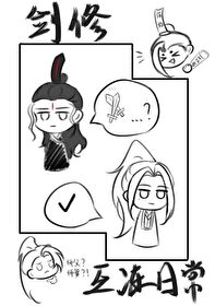 剑修互冻日常 剑修互冻日常