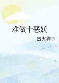 难做十恶妖 难做十恶妖