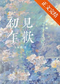 初见乍欢 初见乍欢