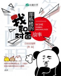 我和对面那栋楼的故事 我和对面那栋楼的故事