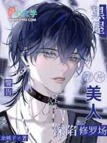 黑屋警告!清冷美人深陷修罗场 黑屋警告!清冷美人深陷修罗场