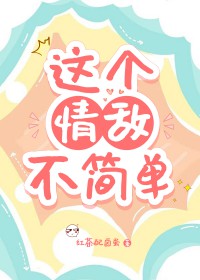 这个情敌不简单 这个情敌不简单