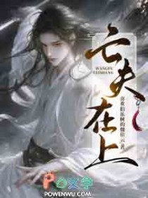 亡夫在上 亡夫在上