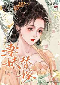 妻妹替嫁 妻妹替嫁