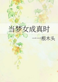 当梦女成真时 当梦女成真时
